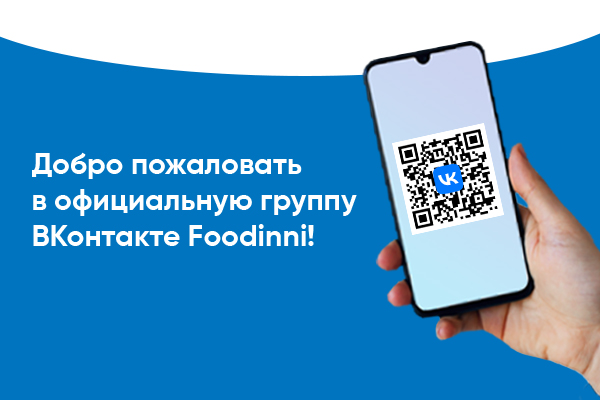 Foodinni теперь в «Вконтакте»!